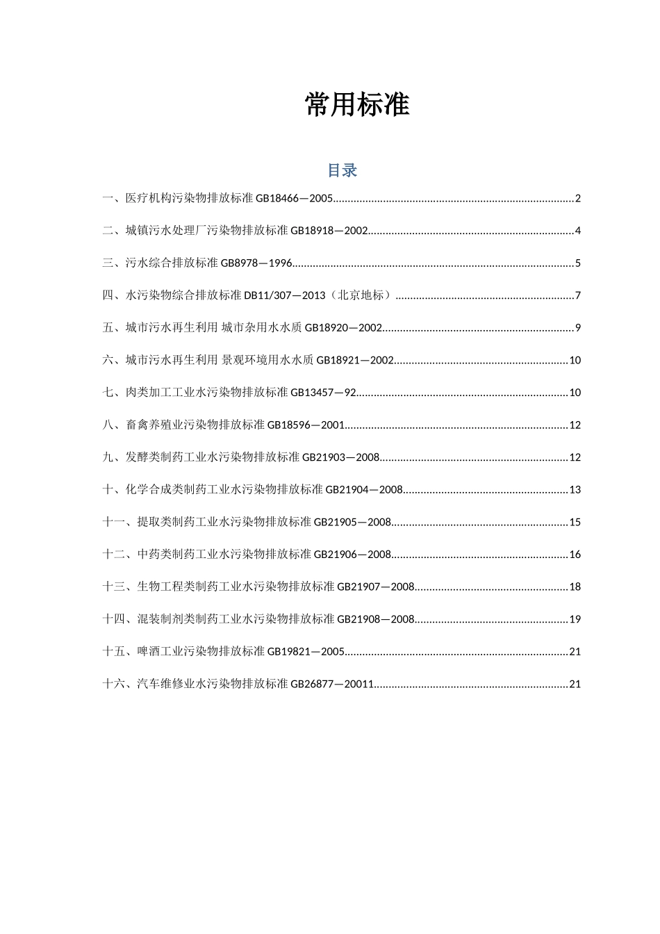 医疗机构污染物排放等常用标准规范_第1页