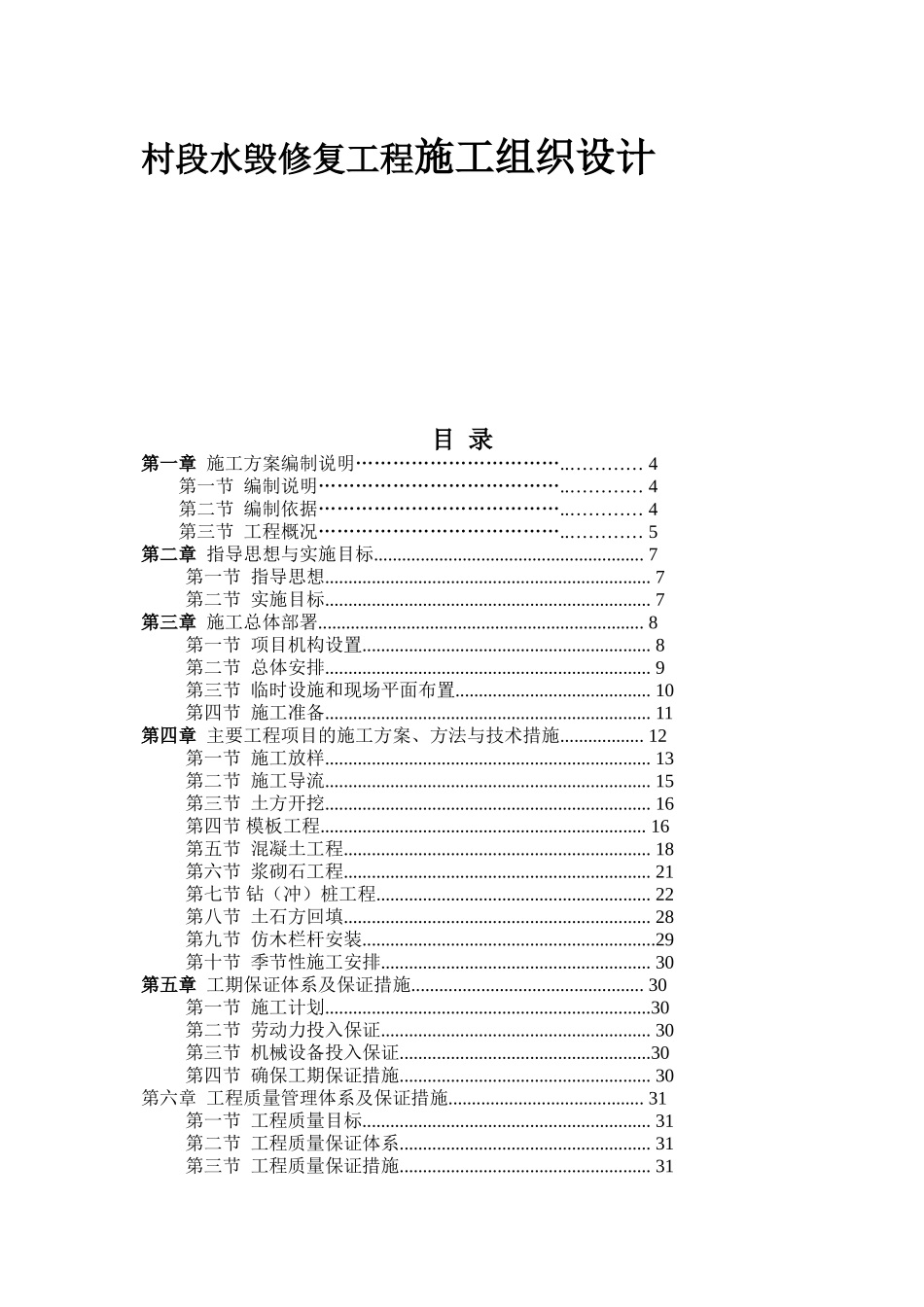 村段水毁修复工程施工组织设计_第1页