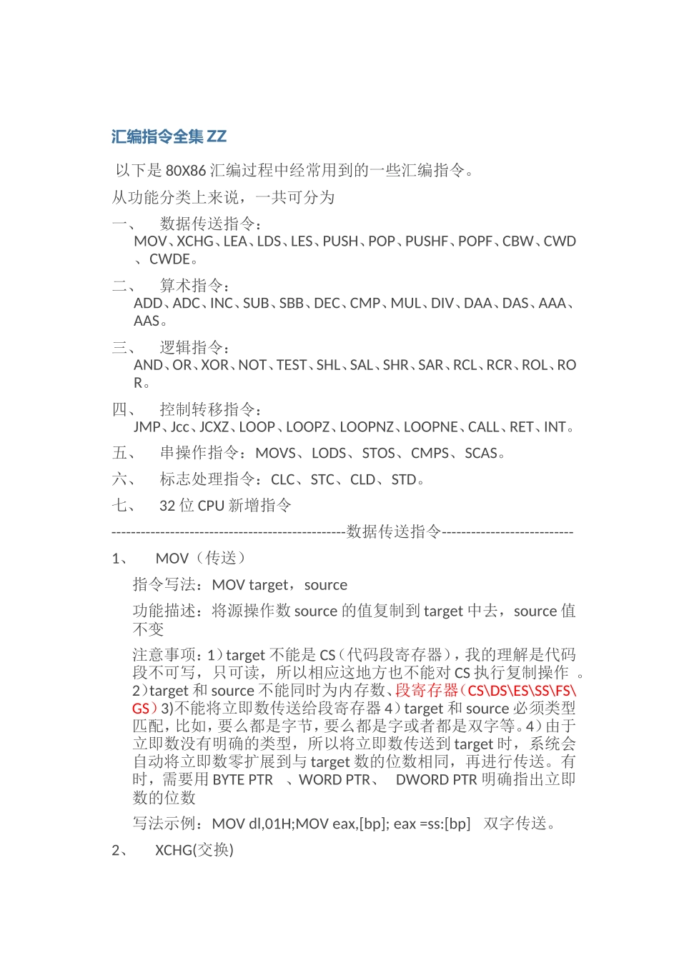 80X86汇编指令全集_第1页