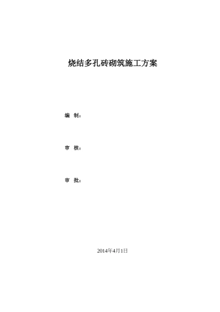 烧结多孔砖砌筑施工方案