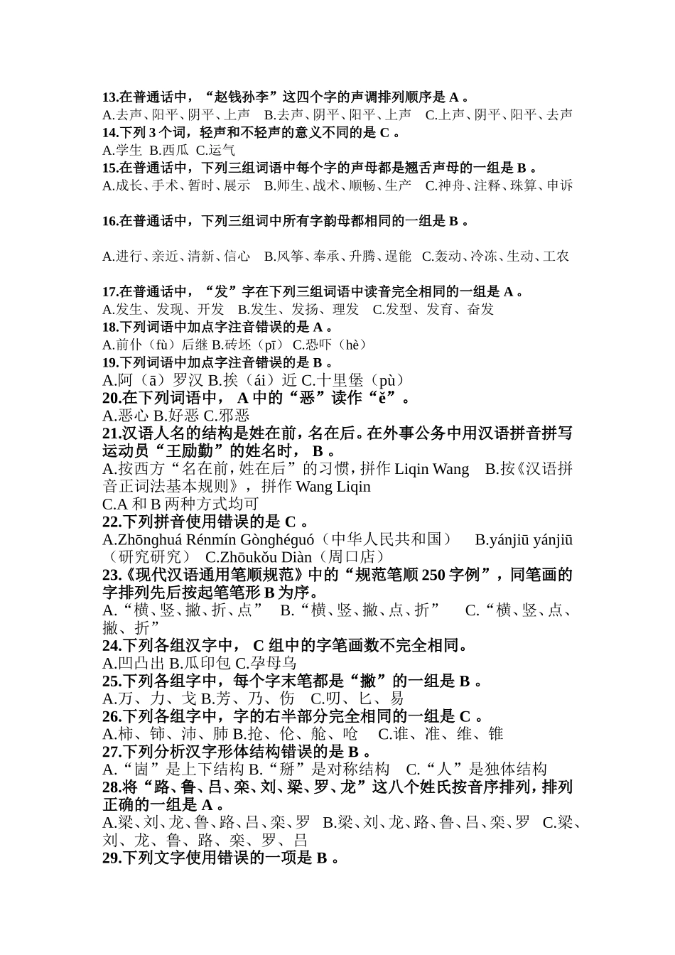 中学语言文字规范化知识问答_第2页