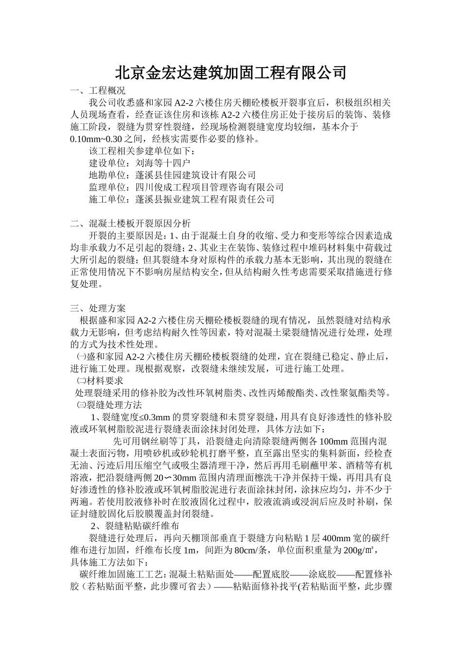 住房天棚砼楼板开裂加固工程施工方案_第1页