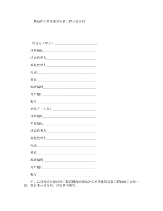 烧结冷却系统建设安装工程分包合同