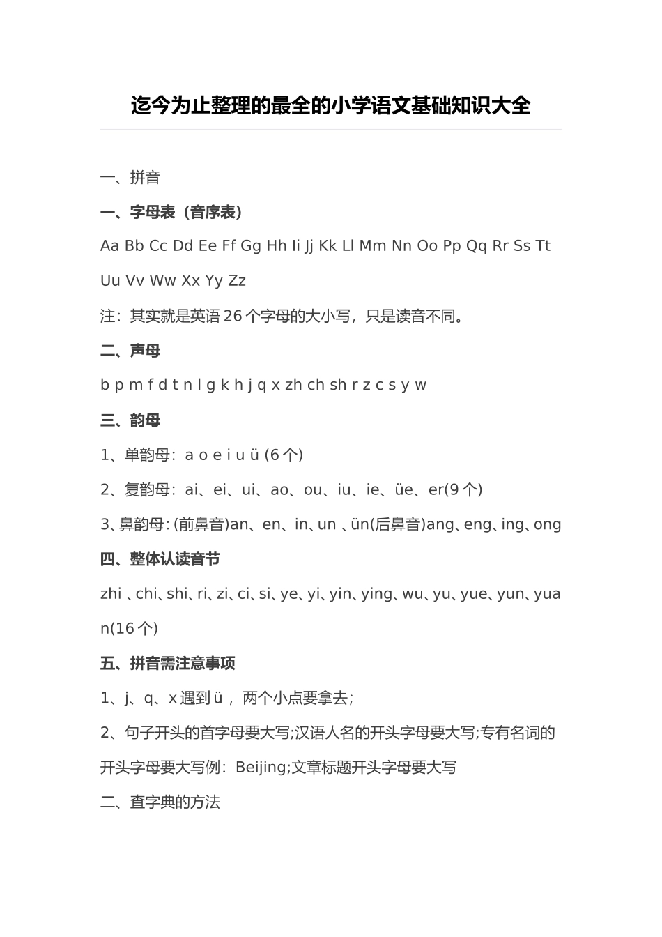 最全的小学语文基础知识大全（百）_第1页