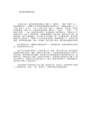 老师演讲稿播种希望