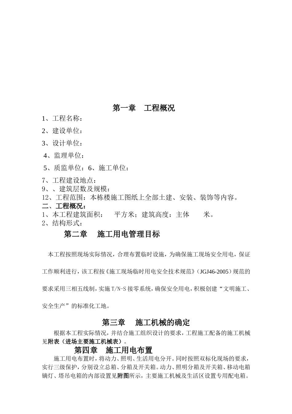 住宅楼房施工用电专项方案_第2页