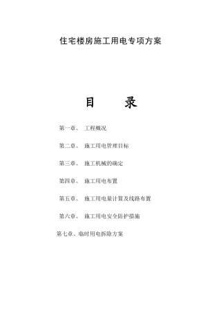 住宅楼房施工用电专项方案