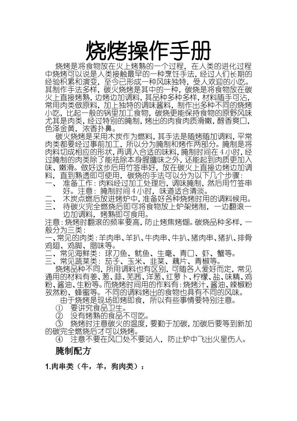 烧烤操作手册_第1页