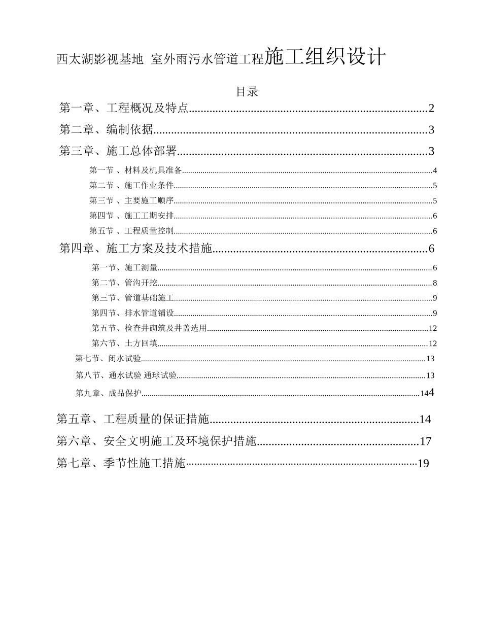 影视基地室外雨污水管道工程施工组织设计_第1页