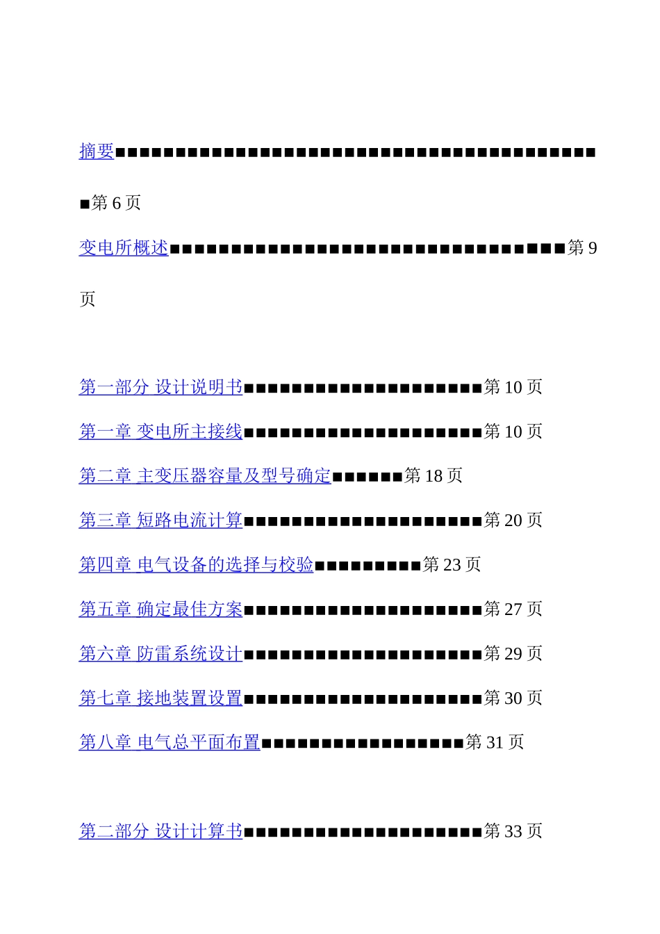 110kV降压变电所的电气一次系统设计和实现 电气工程管理专业_第2页