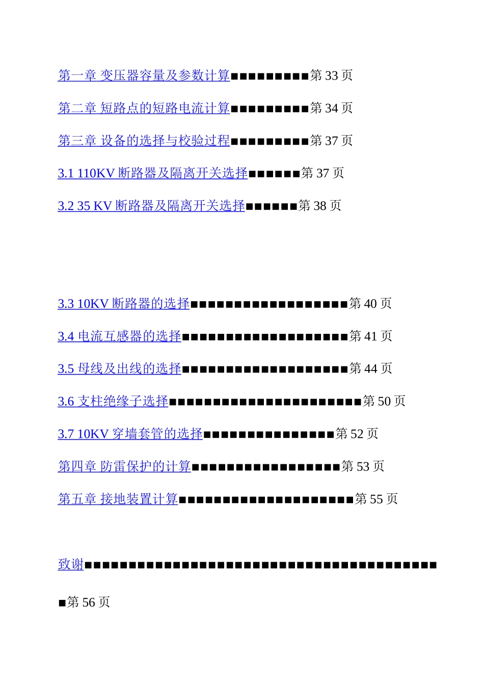 110kV降压变电所的电气一次系统设计和实现 电气工程管理专业_第3页