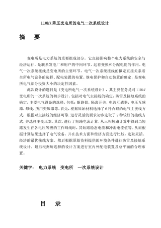 110kV降压变电所的电气一次系统设计和实现 电气工程管理专业