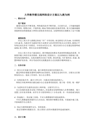 大学教学楼无线网络设计方案以九教为例
