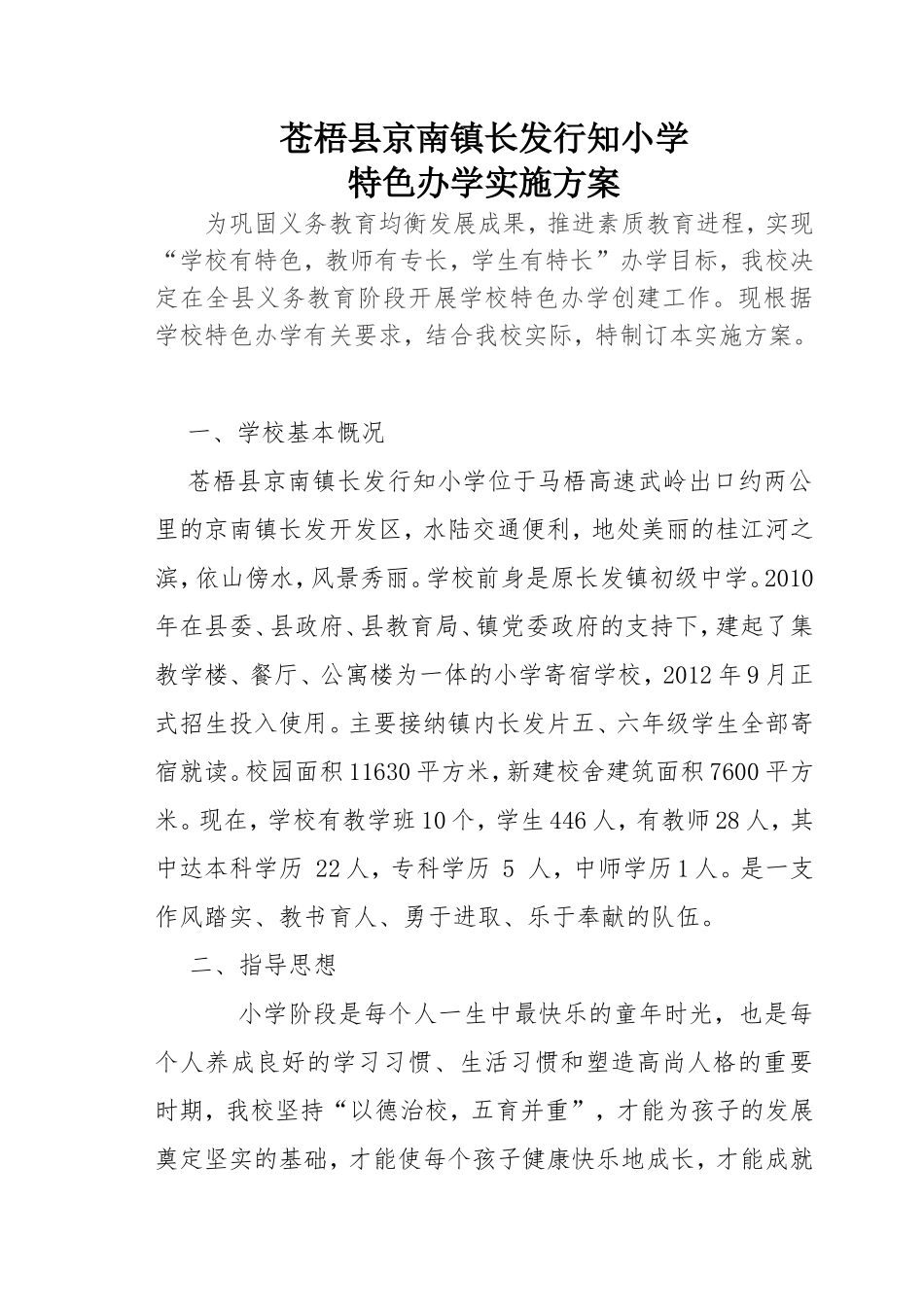 镇街道小学特色办学实施方案_第1页