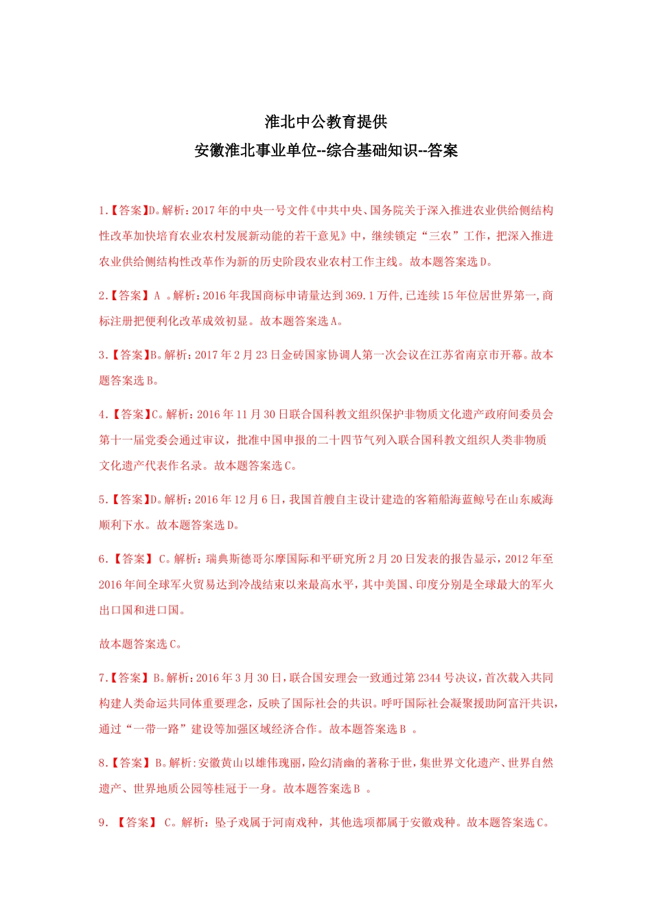 安徽淮北事业单位--综合基础知识--答案_第1页