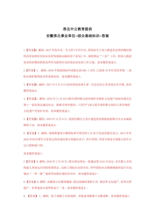 安徽淮北事业单位--综合基础知识--答案