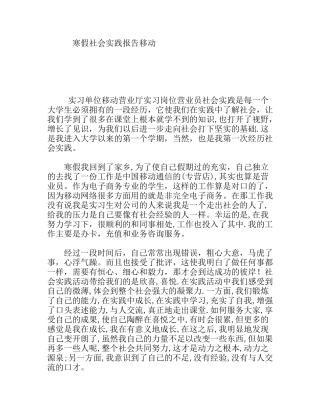 大学生寒假在移动营业厅的社会实践报告移动