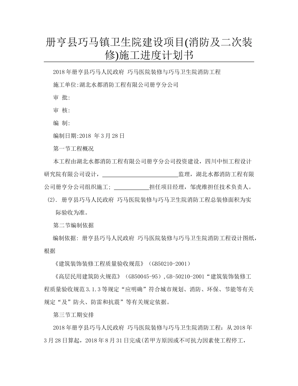 镇卫生院建设项目(消防及二次装修)施工进度计划书_第1页