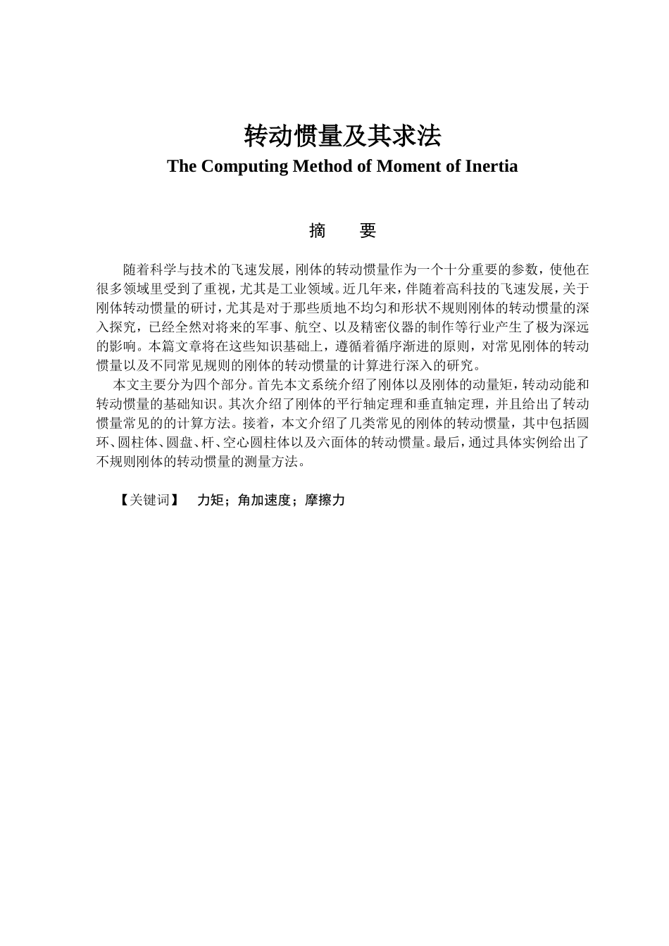 转动惯量及其求法分析研究  物理学专业_第1页