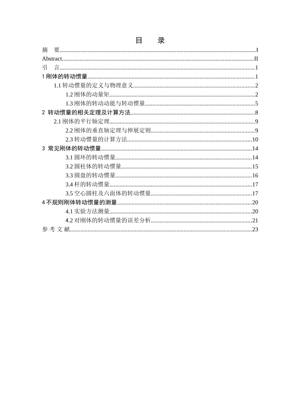 转动惯量及其求法分析研究  物理学专业_第3页