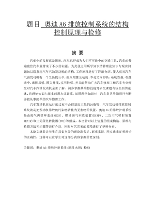 奥迪A6排放控制系统的结构控制原理与检修分析研究   汽车工程管理专业