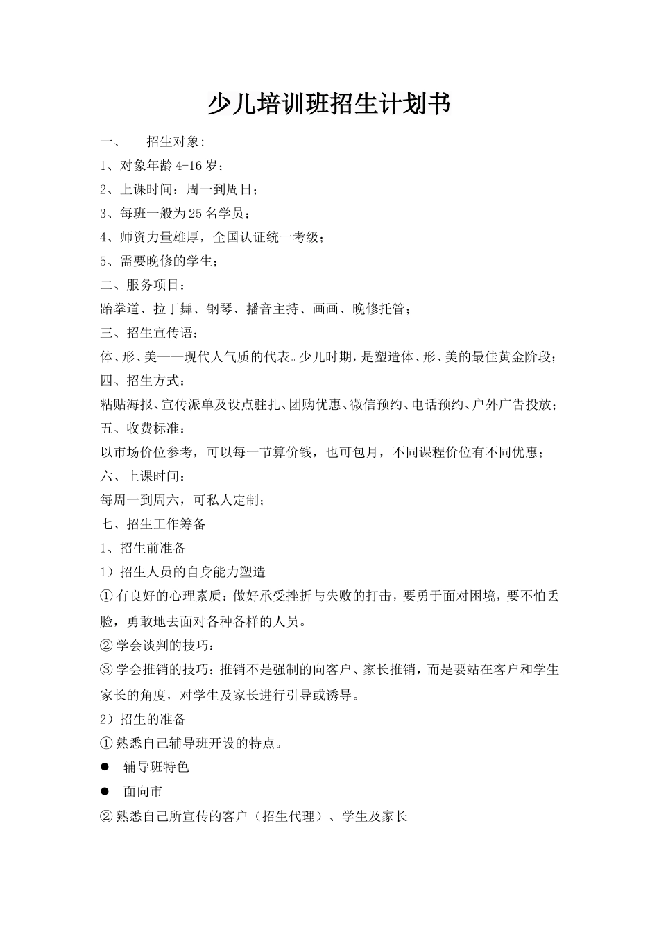 少儿培训班招生计划书_第1页