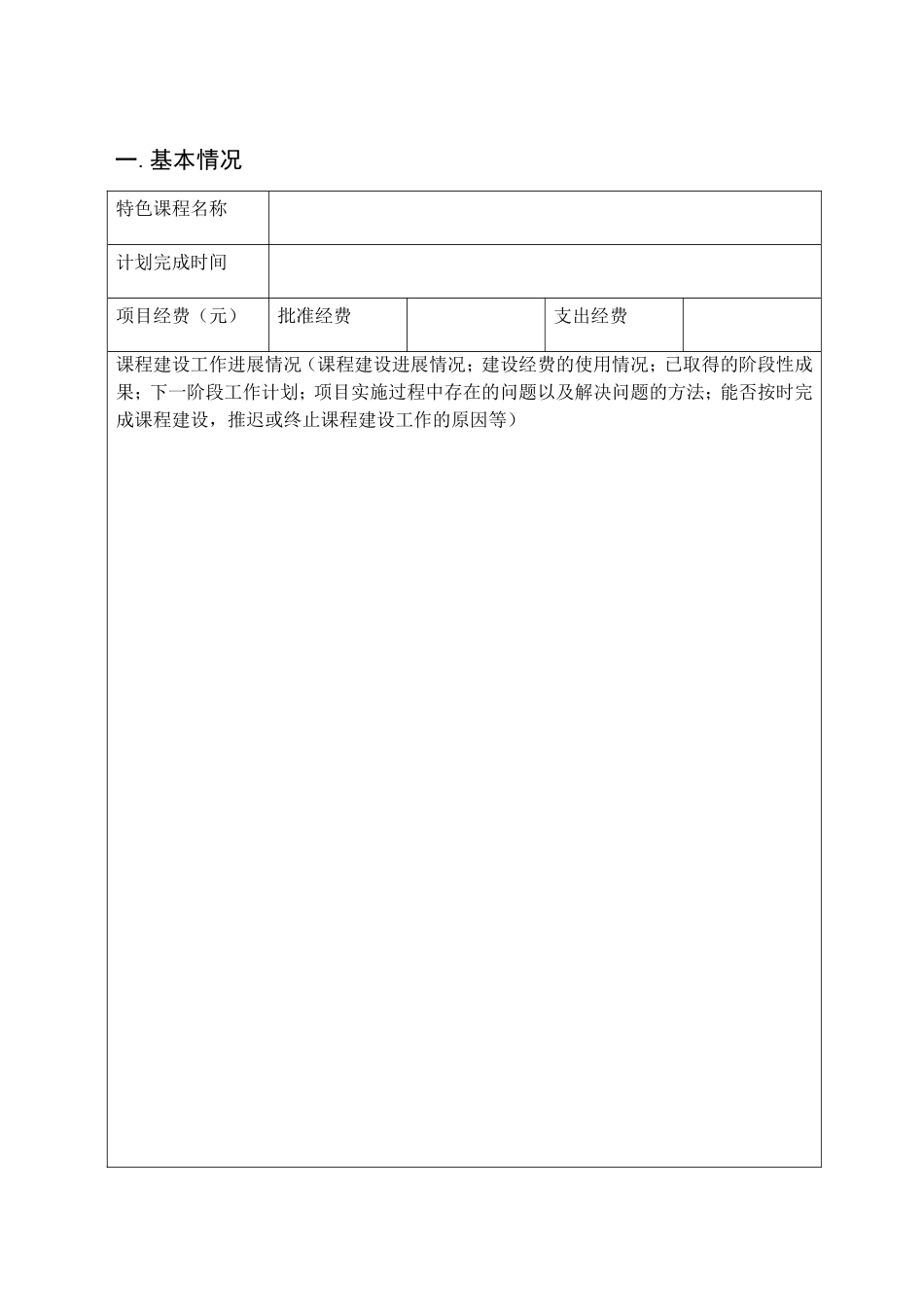 大学文化素质教育特色课程建设项目中期检查报告书模板_第2页