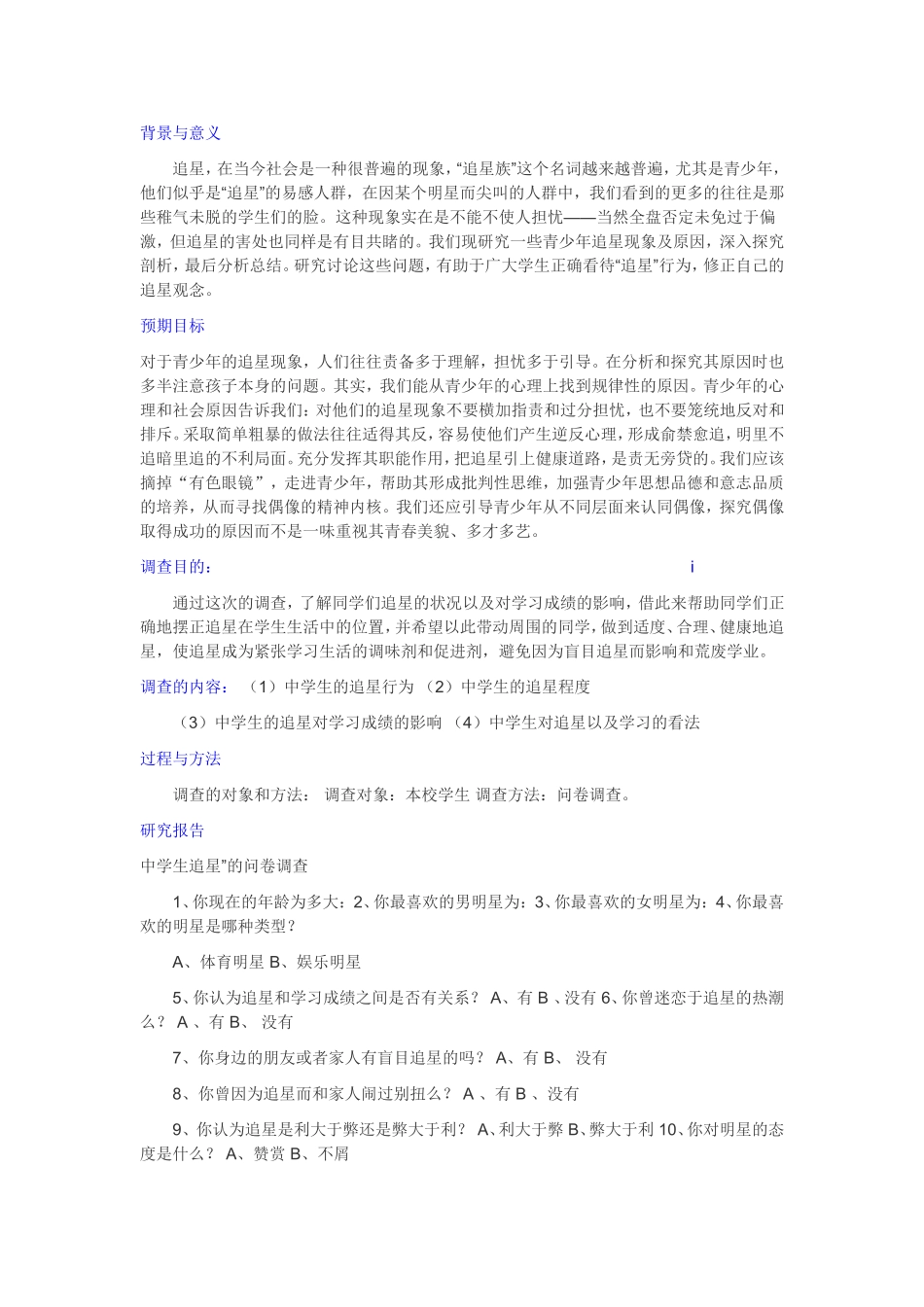 追星族的分析研究  社会学专业_第1页