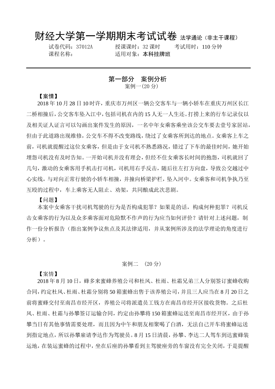 财经大学第一学期期末考试试卷法学通论（非主干课程_第1页