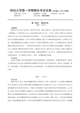 财经大学第一学期期末考试试卷法学通论（非主干课程