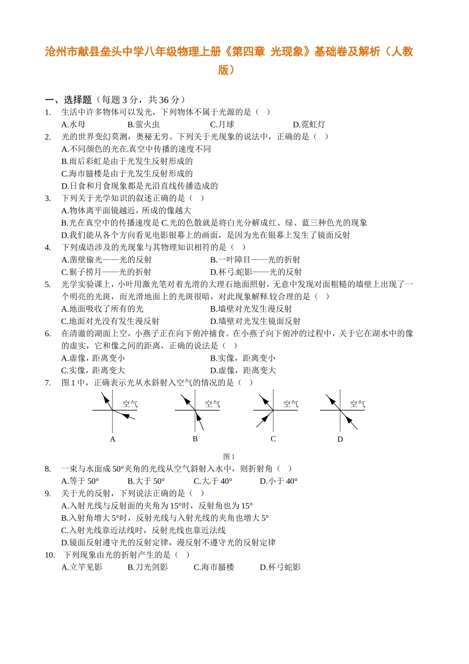 中学八年级物理上册《第四章光现象》基础卷及解析（人教版）_第1页