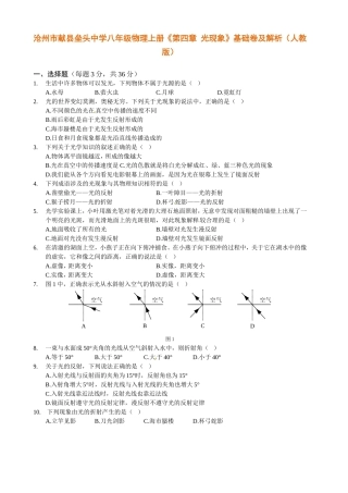 中学八年级物理上册《第四章光现象》基础卷及解析（人教版）