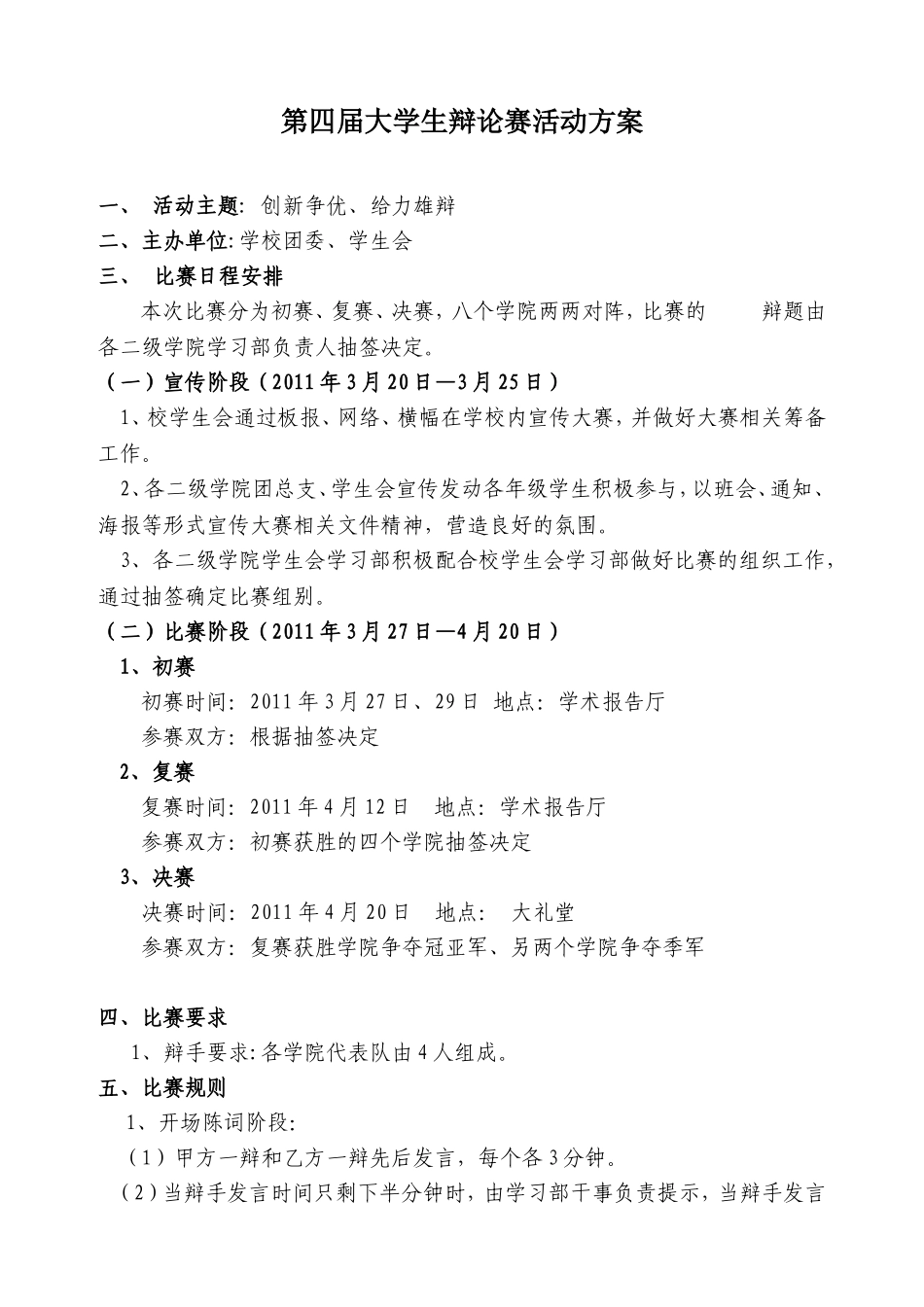 第四届大学生辩论赛活动方案_第1页