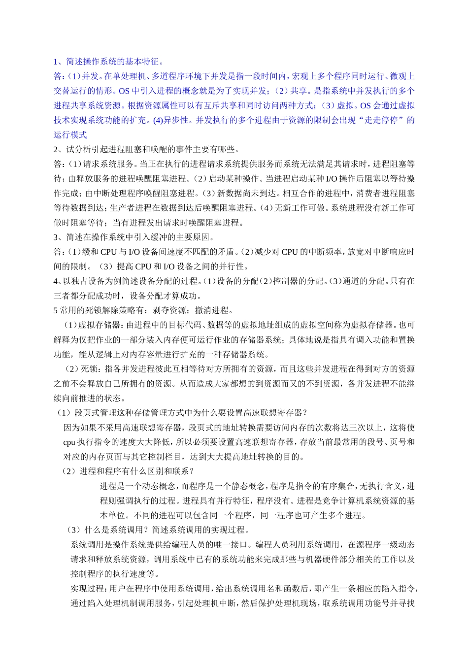 操作系统问答简答题_第1页