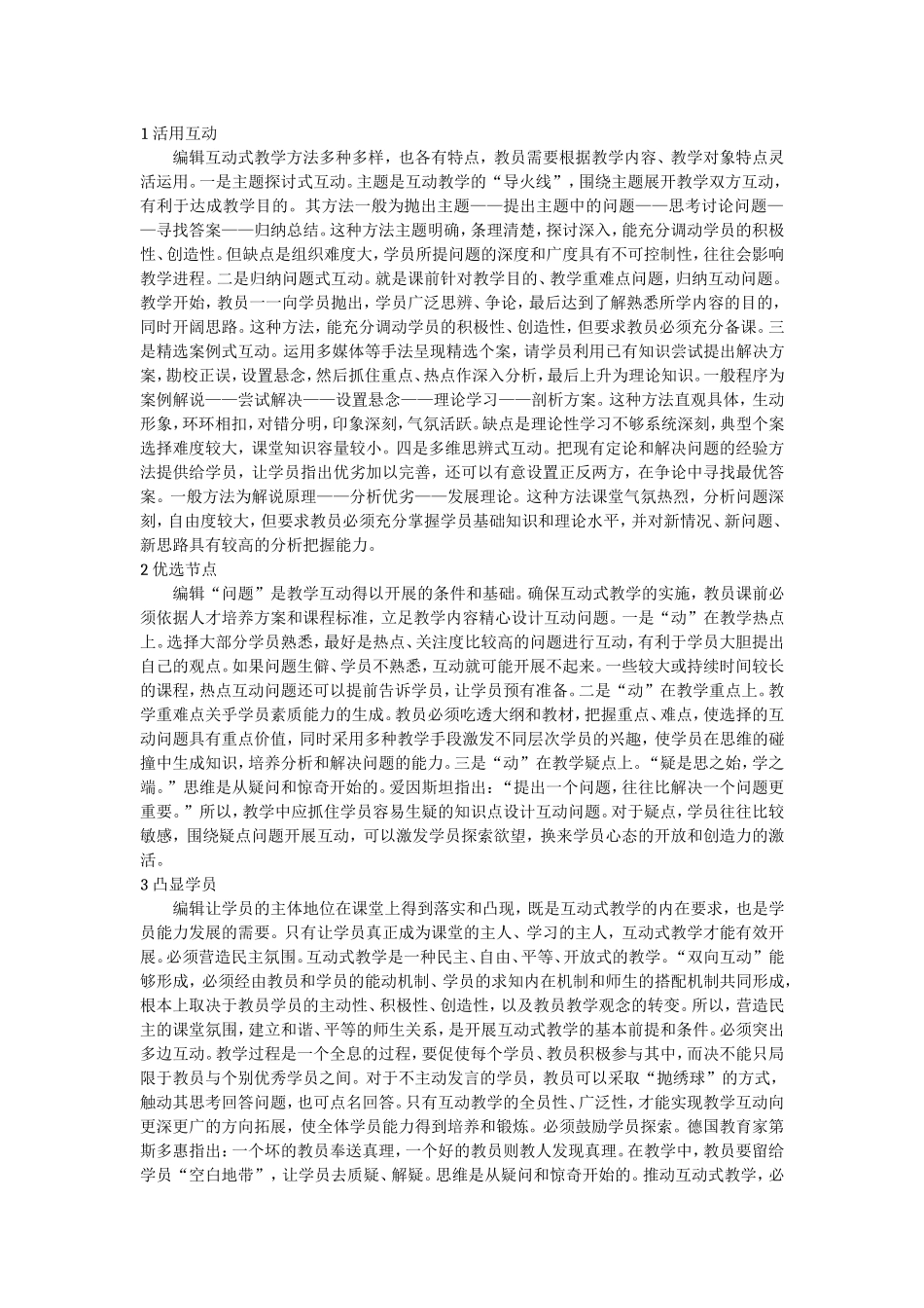 编辑互动教学方法知识梳理_第1页