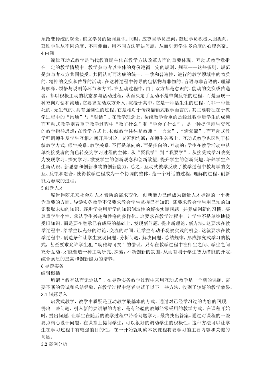 编辑互动教学方法知识梳理_第2页