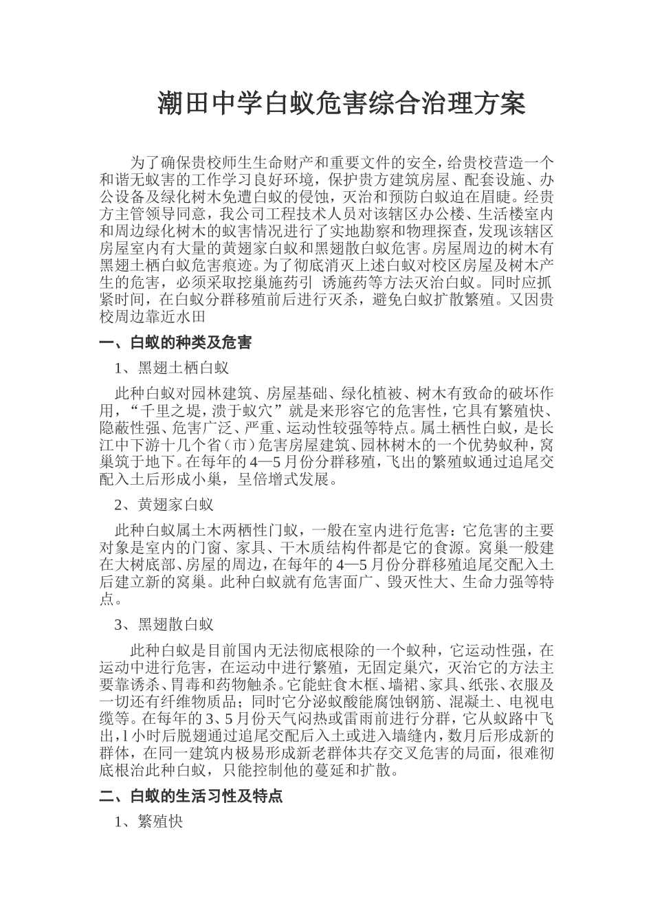 中学白蚁危害综合治理方案_第1页