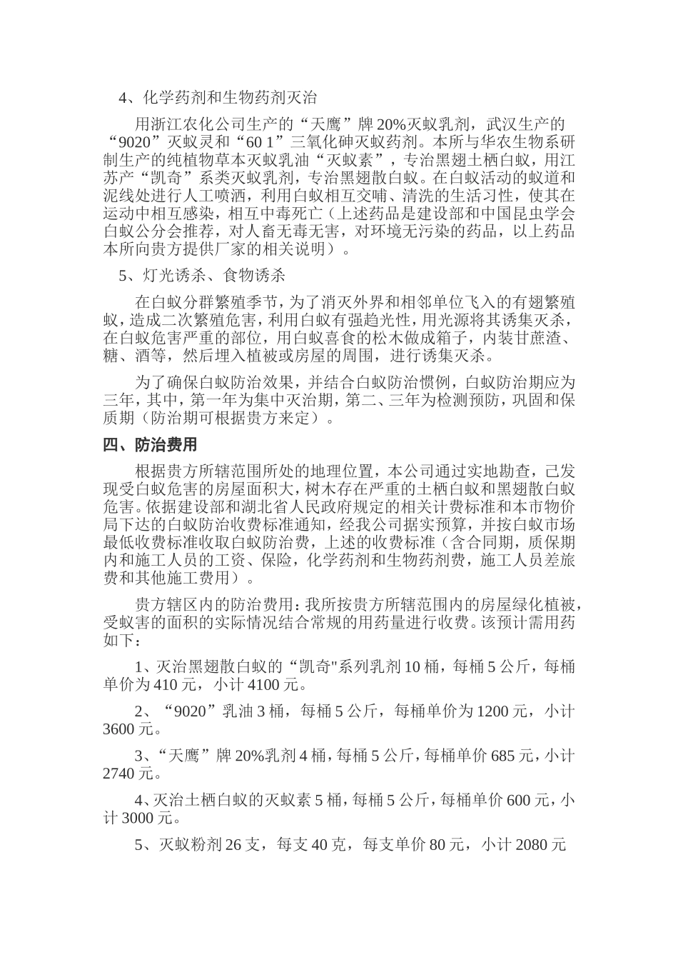 中学白蚁危害综合治理方案_第3页