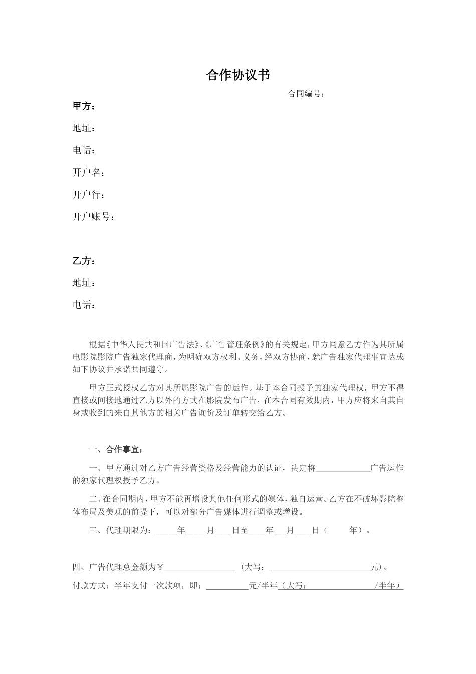 电影院影院广告独家代理商合作协议书_第1页
