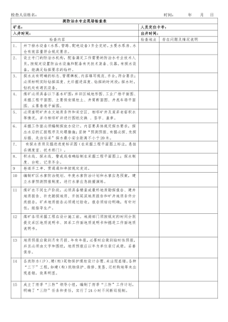 测防治水专业现场检查表