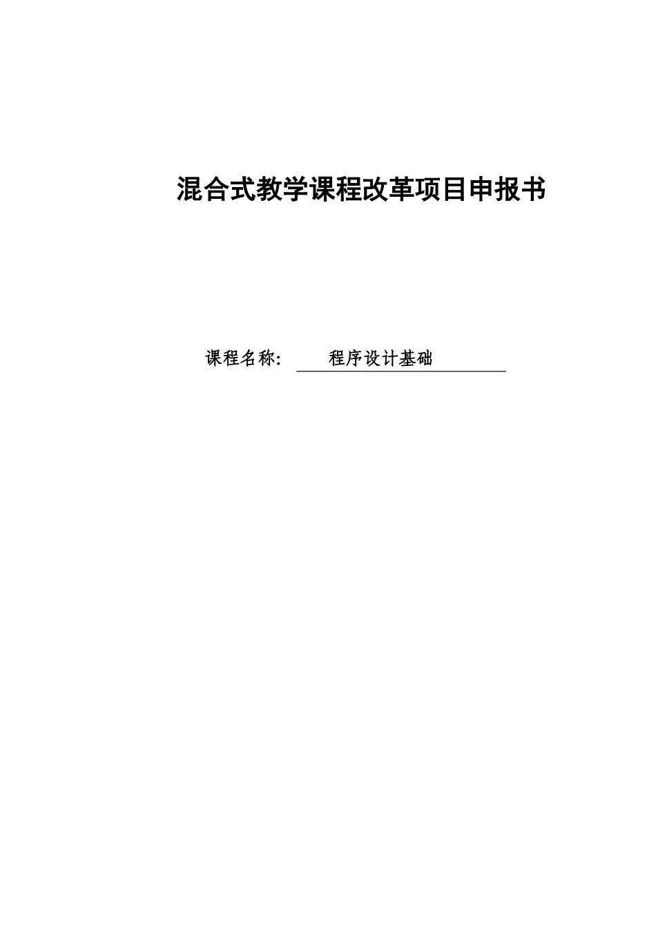 程序设计基础混合式教学课程改革项目申报书_第1页