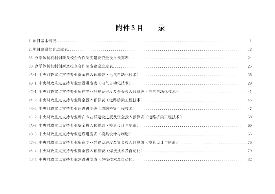 “国家示范性高等职业院校建设计划”骨干高职院校项目建设任务书_第1页