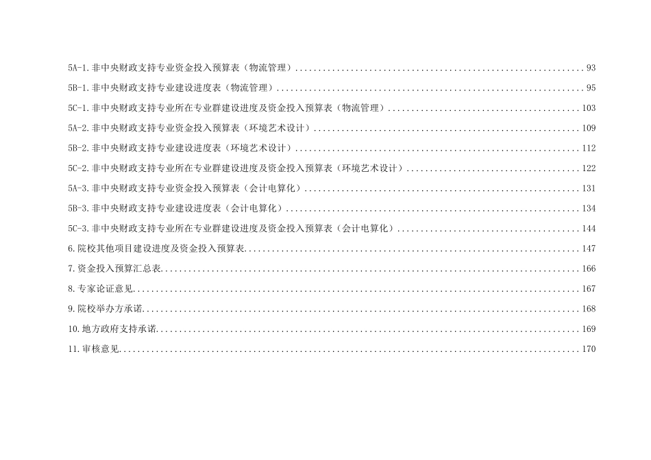 “国家示范性高等职业院校建设计划”骨干高职院校项目建设任务书_第2页