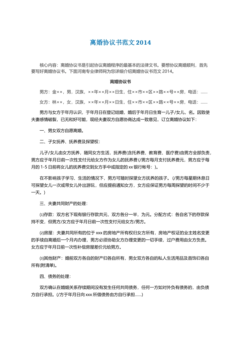 离婚协议书范文_第1页