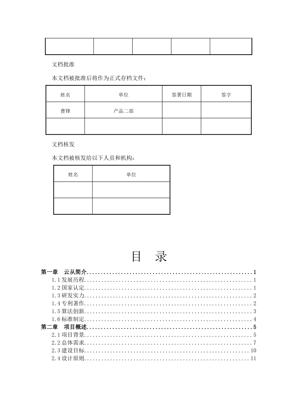 云从人脸识别应用公安行业解决方案建议书_第2页