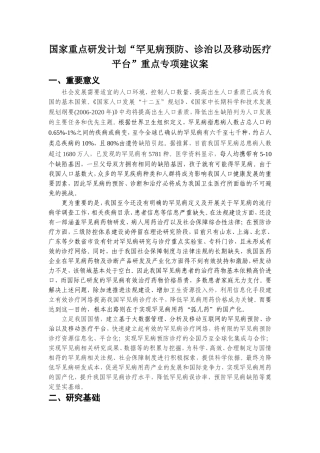 “罕见病预防、诊治以及移动医疗平台”重点专项建议案