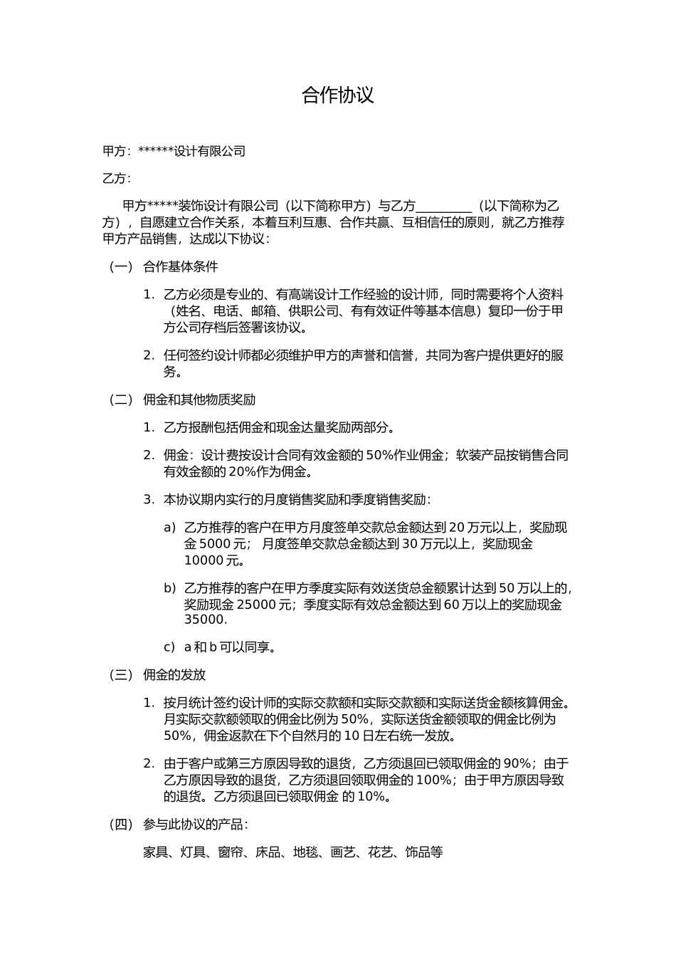 房屋装修装潢合作协议（百）_第1页