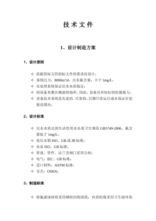 除氟装置安装施工组织技术文件