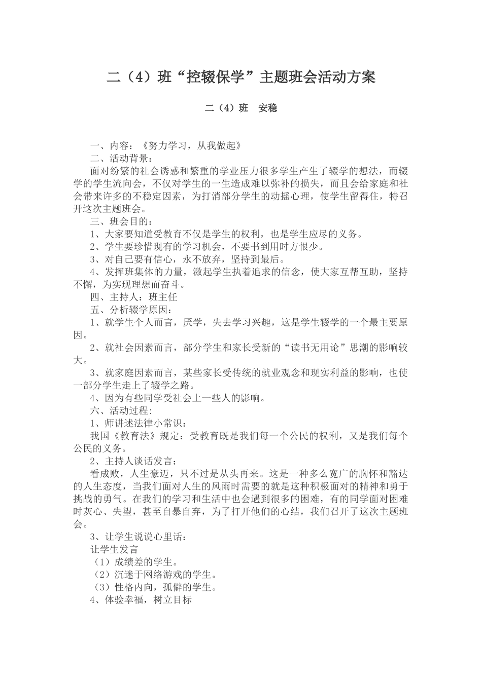 “控辍保学”主题班会活动方案_第1页