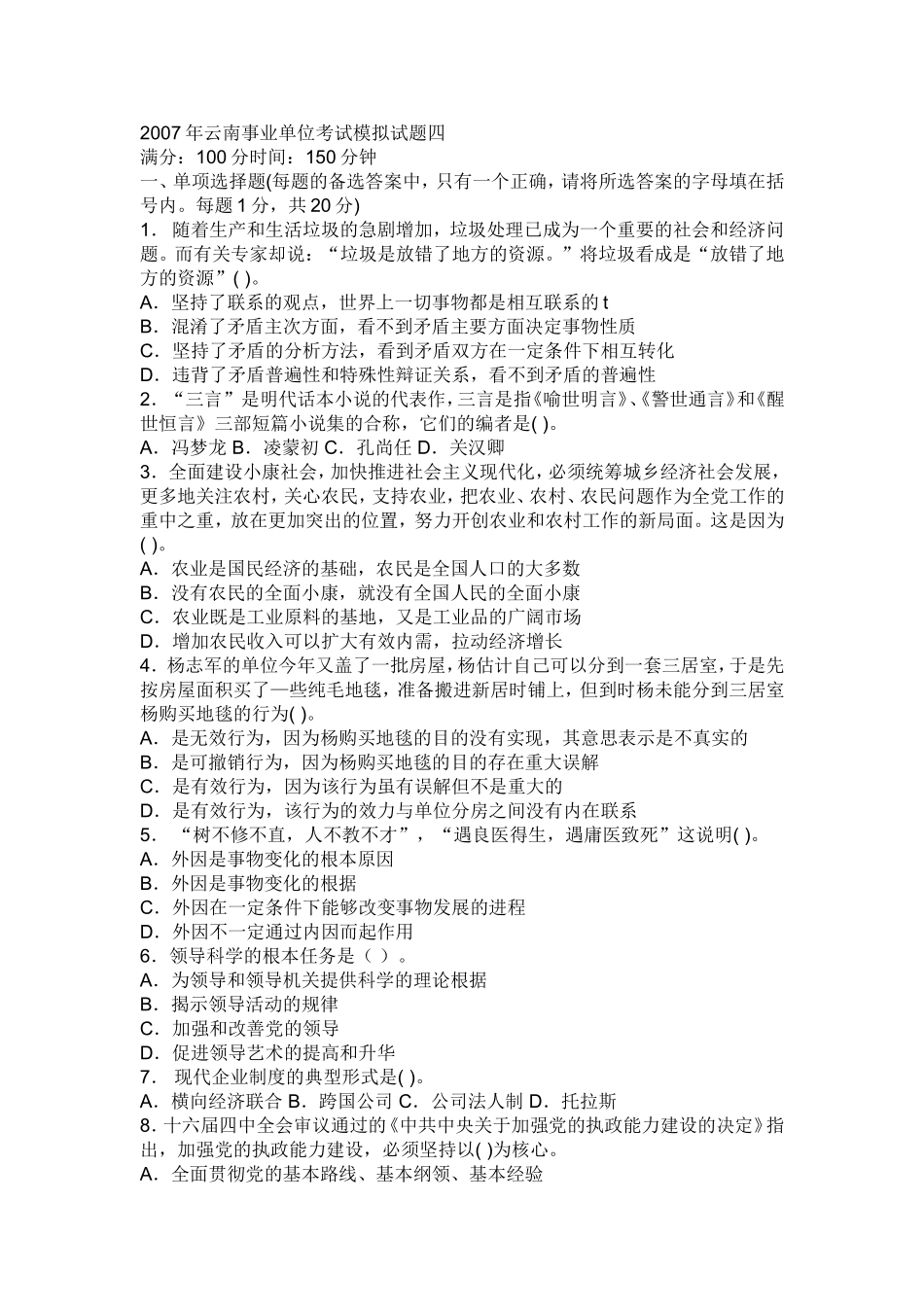 云南事业单位考试模拟试题四_第1页